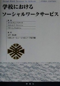 【中古】 学校におけるソーシャルワークサービス／ポーラアレン‐ミアーズ(著者),ロバート・Ｏ．ワシントン(著者),ベティ・Ｌ．ウェルシ