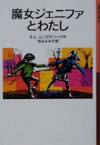 【中古】 魔女ジェニファとわたし　改版 岩波少年文庫０８４／Ｅ．Ｌ．カニグズバーグ(著者),松永ふみ子(訳者)