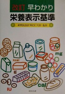 【中古】 改訂　早わかり栄養表示基準／新開発食品保健研究会