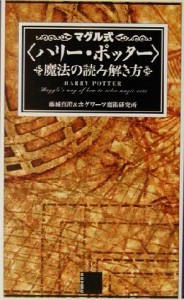 【中古】 マグル式『ハリー・ポッター』魔法の読み解き方／藤城真澄(著者)