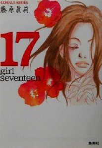 【中古】 １７ ｇｉｒｌ　ｓｅｖｅｎｔｅｅｎ コバルト文庫／藤原眞莉(著者)