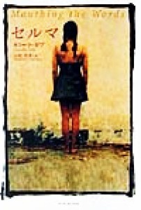 【中古】 セルマ／カミーラギブ(著者),小原亜美(訳者)