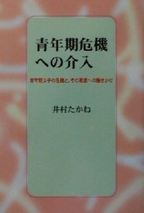 【中古】 青年期危機への介入 青年期女子の危機と、その家族への働きかけ／井村たかね(著者)