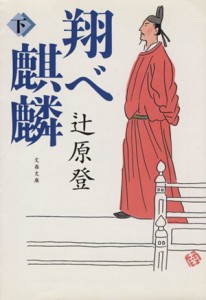 【中古】 翔べ麒麟(下) 文春文庫／辻原登(著者)