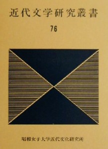 【中古】 近代文学研究叢書(７６)／昭和女子大学近代文学研究室(著者)