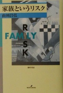 【中古】 家族というリスク／山田昌弘(著者)