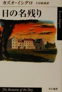 【中古】 日の名残り ハヤカワｅｐｉ文庫３／カズオ・イシグロ(著者),土屋政雄(訳者)