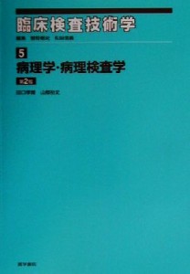 【中古】 臨床検査技術学(５) 病理学・病理検査学 臨床検査技術学５／田口孝爾(著者),山際裕史(著者)