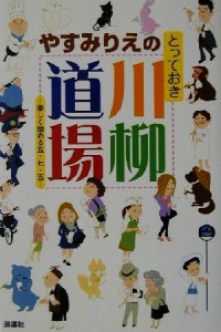 【中古】 やすみりえのとっておき川柳道場 楽しく始める五・七・五／やすみりえ