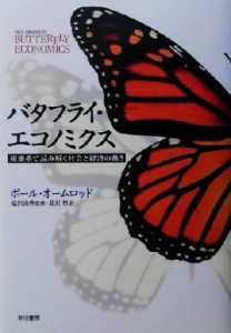 【中古】 バタフライ・エコノミクス 複雑系で読み解く社会と経済の動き／ポールオームロッド(著者),北沢格(訳者),塩沢由典