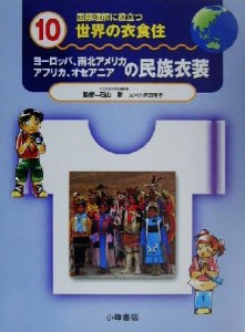 【中古】 国際理解に役立つ　世界の衣食住(１０) ヨーロッパ、南北アメリカ　アフリカ、オセアニアの民族衣装／久保田陽子(著者),石山彰