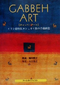 【中古】 ギャッベ・アート イラン遊牧民カシュガイ族の手織絨毯／堀田隆子,大江弘之