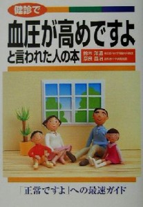 【中古】 健診で血圧が高めですよと言われた人の本 「正常ですよ」への最速ガイド／鈴木洋通(著者),奈良昌治(著者)