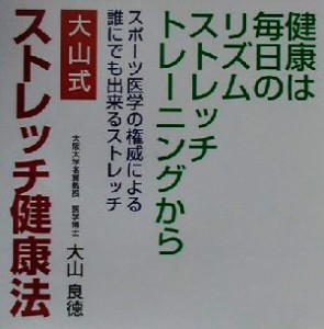 【中古】 大山式ストレッチ健康法 健康は毎日のリズムストレッチトレーニングから／大山良徳(著者)