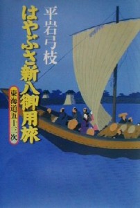 【中古】 東海道五十三次 はやぶさ新八御用旅 １／平岩弓枝(著者)