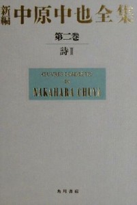 【中古】 新編　中原中也全集(第二巻) 詩２／中原中也(著者),大岡昇平(編者),中村稔(編者),吉田ひろ生(編者),宇佐美斉(編者),佐々木幹郎(