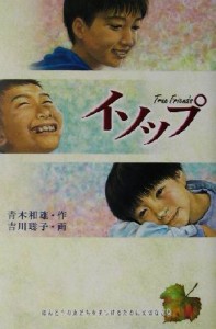 【中古】 イソップ Ｔｒｕｅ　Ｆｒｉｅｎｄｓ ハートウォームブックス／青木和雄(著者),吉川聡子