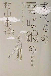 【中古】 すべての雲は銀の…／村山由佳(著者)