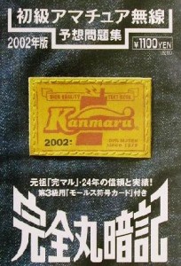 【中古】 完全丸暗記　初級アマチュア無線予想問題集(２００２年・春号)／初級ハム国試問題研究会(編者)