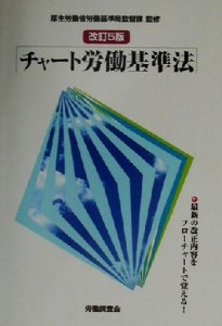 【中古】 チャート労働基準法／労働調査会(編者),厚生労働省労働基準局監督課