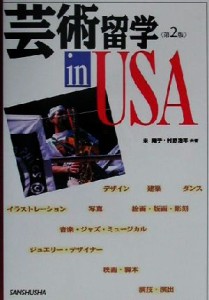 【中古】 芸術留学　ｉｎ　ＵＳＡ／栄陽子(著者),村野浩平(著者)