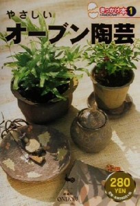 【中古】 やさしいオーブン陶芸 きっかけ本１／雄鶏社(編者)