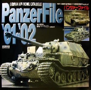 【中古】 パンツァーファイル(２００１−２００２年版) ＷＷ２ドイツ軍用車両モデルカタログ／浪江俊明(編者)