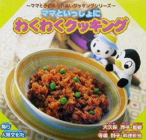 【中古】 ママといっしょにわくわくクッキング ママと子供のふれあいクッキングシリーズ／大久保洋子,寺嶋則子