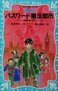 【中古】 パスワード魔法都市 パソコン通信探偵団事件ノート　１０ 講談社青い鳥文庫／松原秀行(著者),梶山直美