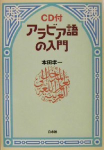 【中古】 アラビア語の入門／本田孝一(著者)