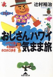 【中古】 おじさんハワイ気まま旅 ハワイ島４泊６日ホロホロ歩き 知恵の森文庫／辻村裕治(著者)