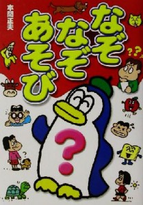 【中古】 なぞなぞあそび／本間正夫(著者)