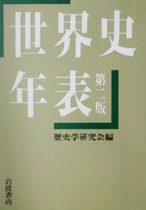 【中古】 世界史年表／歴史学研究会(編者)