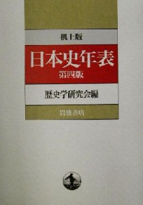 【中古】 机上版　日本史年表／歴史学研究会(編者)