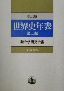 【中古】 机上版　世界史年表／歴史学研究会(編者)