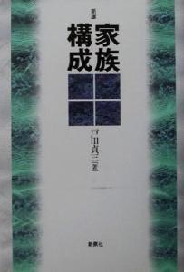 【中古】 家族構成／戸田貞三(著者)