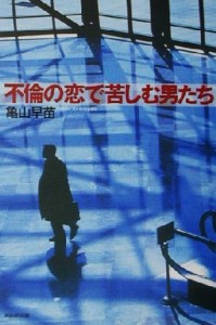 【中古】 不倫の恋で苦しむ男たち／亀山早苗(著者)