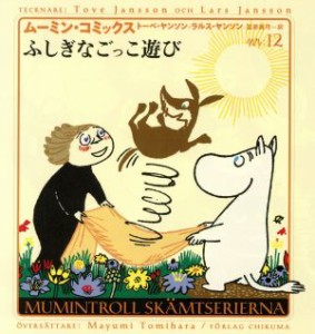 【中古】 ふしぎなごっこ遊び ムーミン・コミックスＮ：１２／トーベ・ヤンソン(著者),ラルスヤンソン(著者),冨原真弓(訳者)