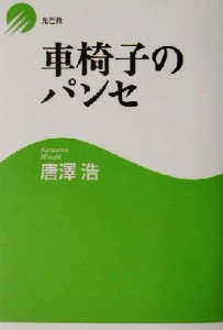 【中古】 車椅子のパンセ／唐沢浩(著者)