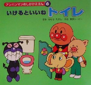 【中古】 アンパンマンのしかけえほん(６) いけるといいねトイレ／やなせたかし(著者)