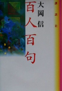 【中古】 百人百句／大岡信(著者)