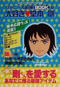 【中古】 ジャニーズＦａｎノート別冊　ジャニーズ応援ブック(５) 大好き堂本剛／ジャニーズＦａｎノート制作委員会(編者)