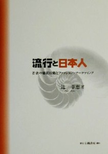 【中古】 流行と日本人 若者の購買行動とファッション・マーケティング／辻幸恵(著者)