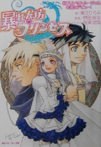 【中古】 暴れん坊プリンセス(１) プリンセス・ルージュの、華麗なデビュー！ 角川スニーカー文庫／細江ひろみ(著者),桝田省治