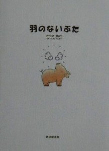 【中古】 羽のないぶた／さつきねむ(著者)