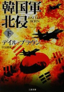 【中古】 韓国軍北侵(下) 二見文庫ザ・ミステリ・コレクション／デイル・ブラウン(著者),伏見威蕃(訳者)