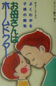 【中古】 お母さんはホームドクター よくわかる子供の病気 知って！シリーズ９／宮下守(著者)