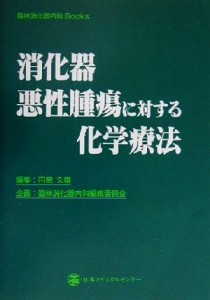 【中古】 消化器悪性腫瘍に対する化学療法 臨牀消化器内科Ｂｏｏｋｓ／田尻久雄(編者),臨牀消化器内科編集委員会