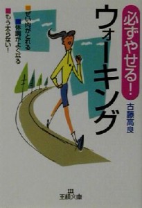 【中古】 必ずやせる！ウォーキング 王様文庫／古藤高良(著者)