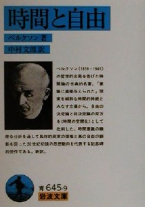 【中古】 時間と自由 岩波文庫／アンリ・ベルクソン(著者),中村文郎(訳者)